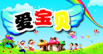 爱宝贝乐园