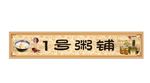 粥门头 海报 纹理 古典纹理