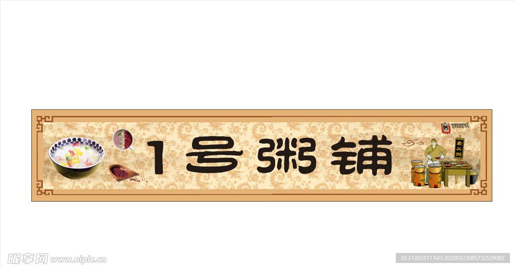 粥门头 海报 纹理 古典纹理