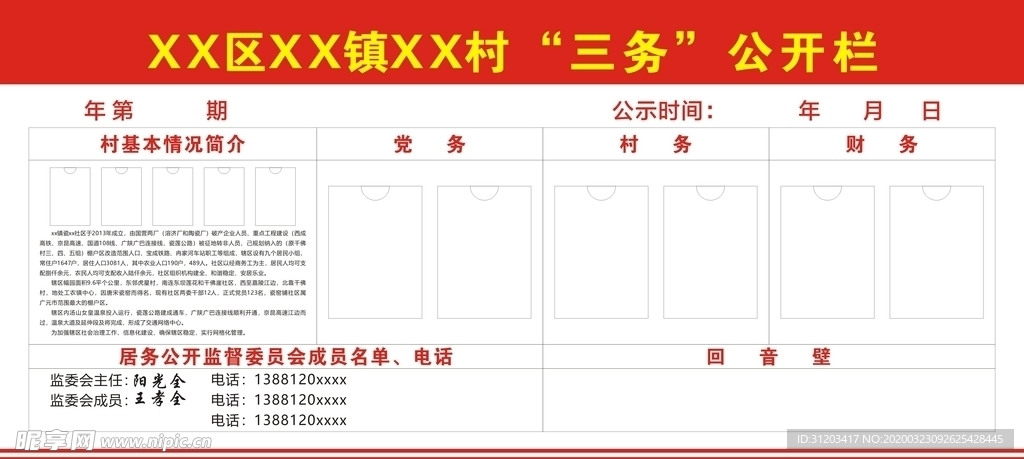 三务公开栏