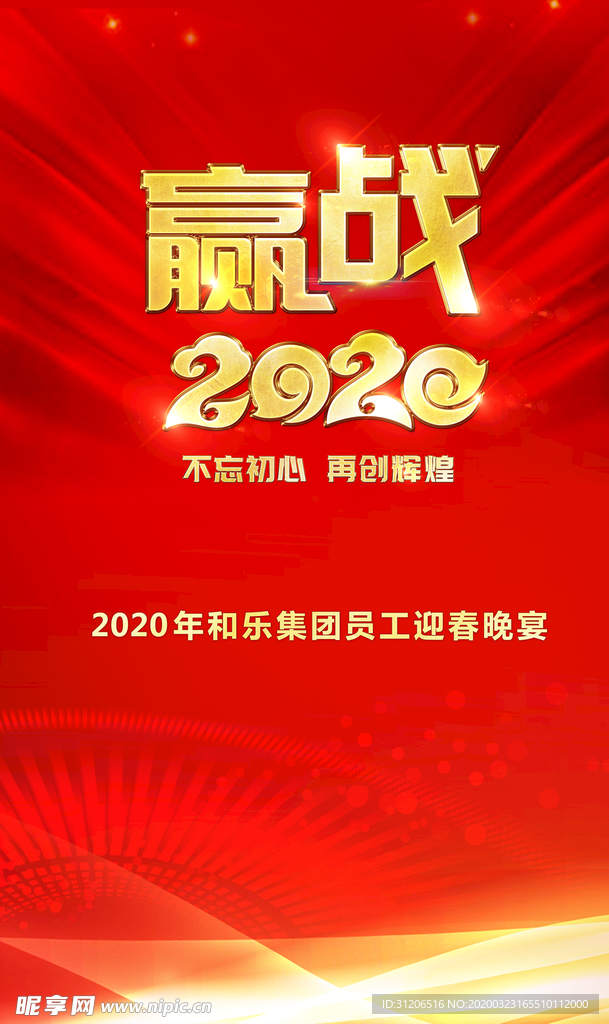 赢战2020