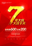 7周年店庆