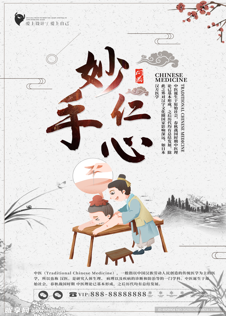 妙手仁心