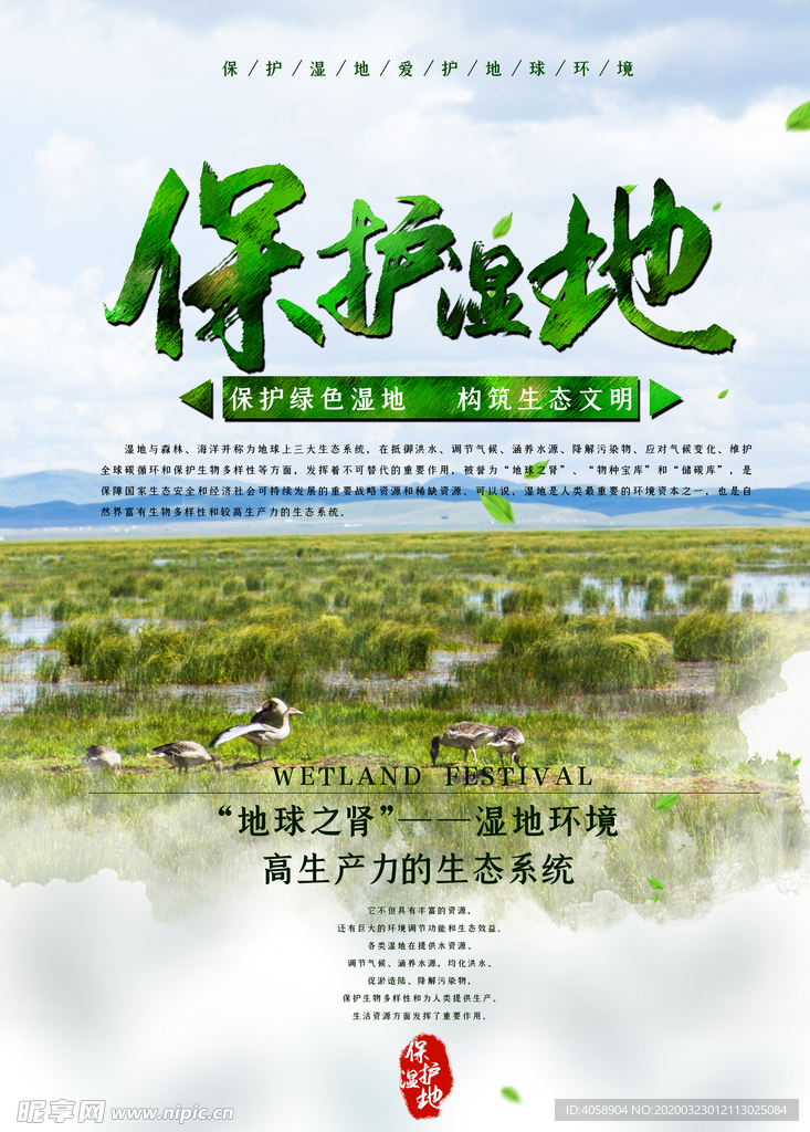 保护湿地