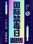 国际禁毒日