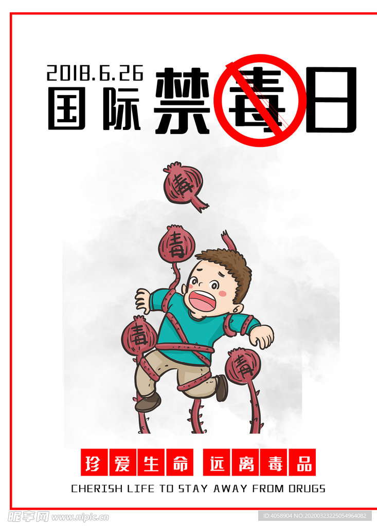 国际禁毒日