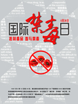 国际禁毒日