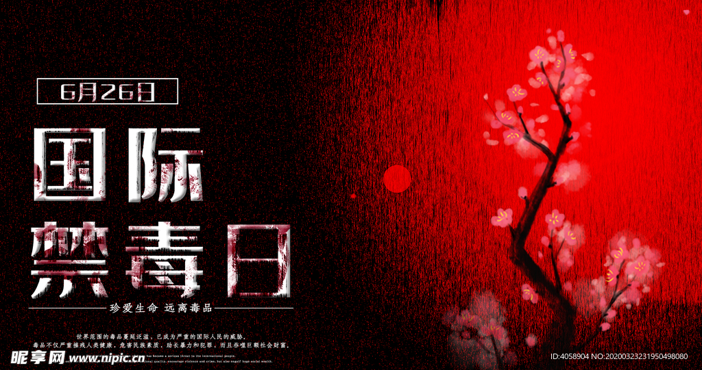 国际禁毒日