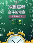 冲刺高考