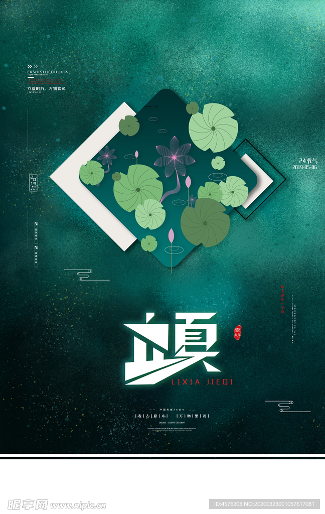 立夏