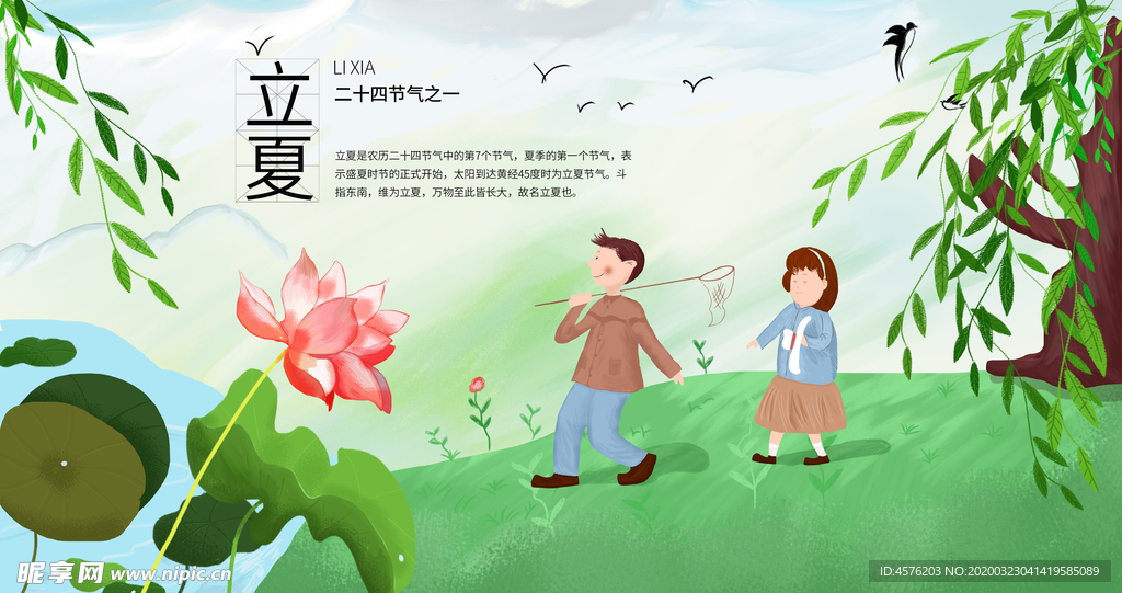 立夏