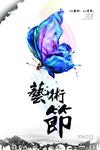 艺术节海报