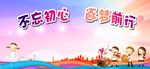 不忘初心   逐梦前行