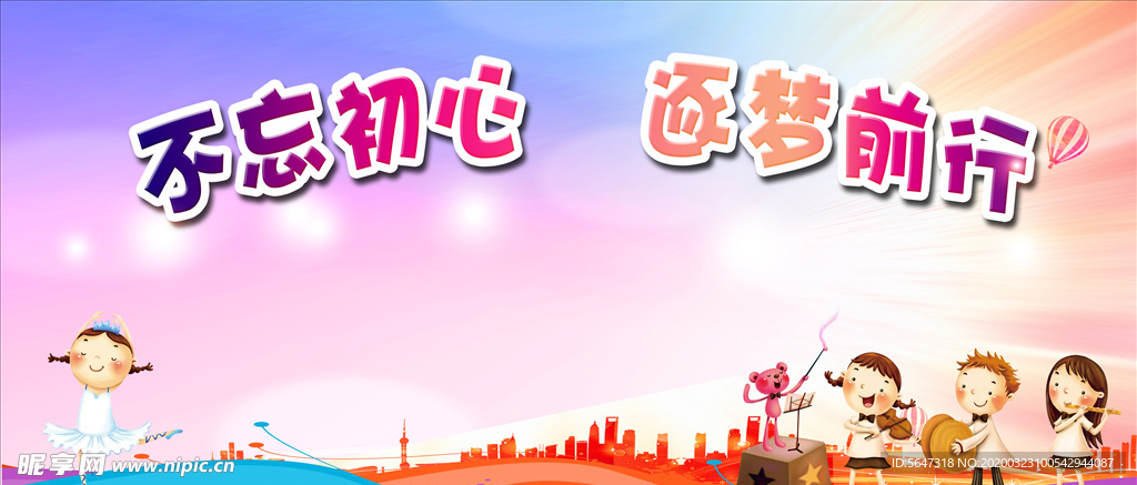 不忘初心   逐梦前行