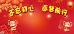 不忘初心   逐梦前行