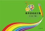 活动设计封面
