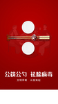 公筷公勺 祛除病毒