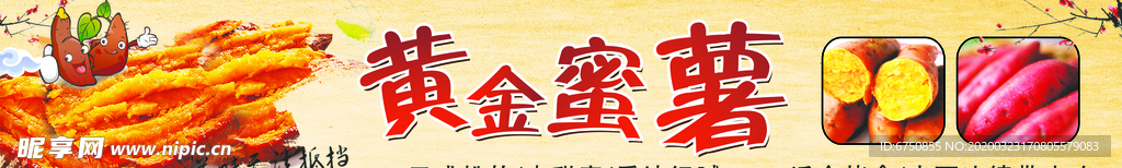 蜜薯