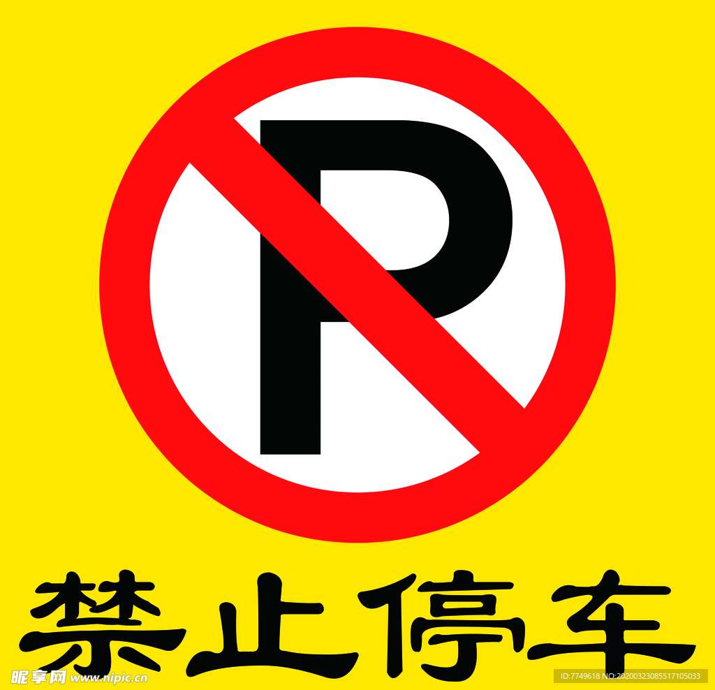 禁止停车