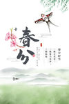 春分桃花风筝柳树春天