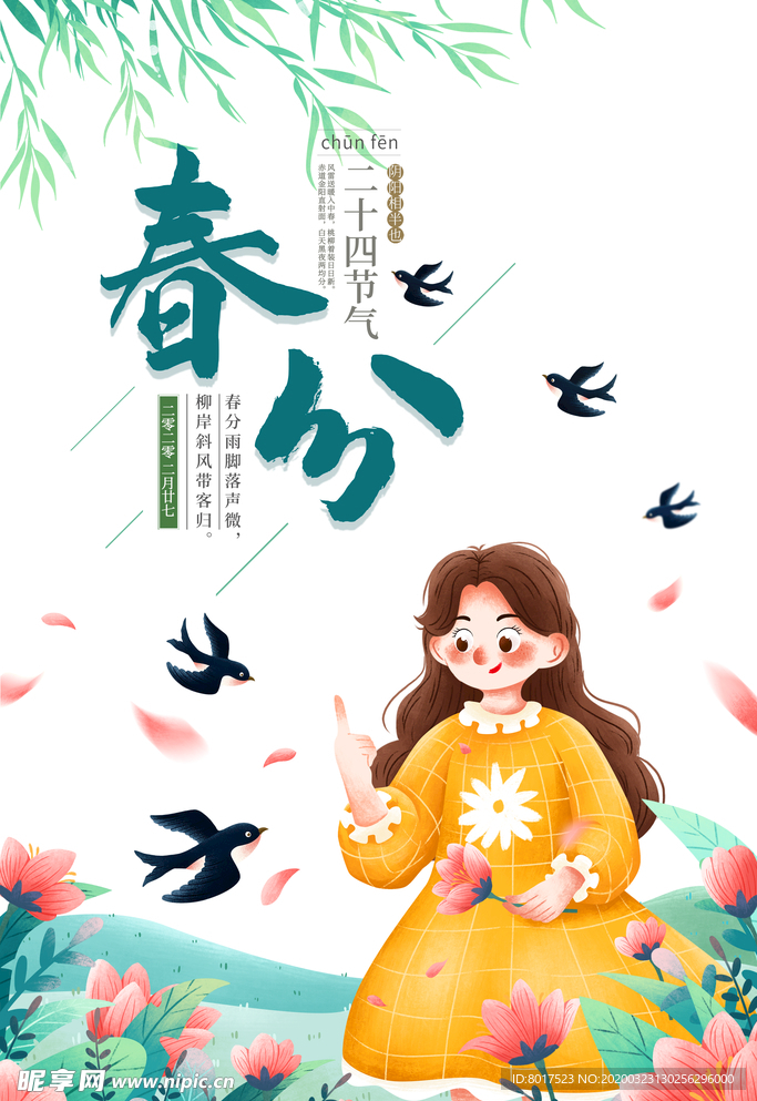 春分春节春游元素图