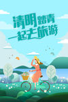 清明踏青 一起去旅游