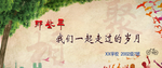 毕业同学聚会背景