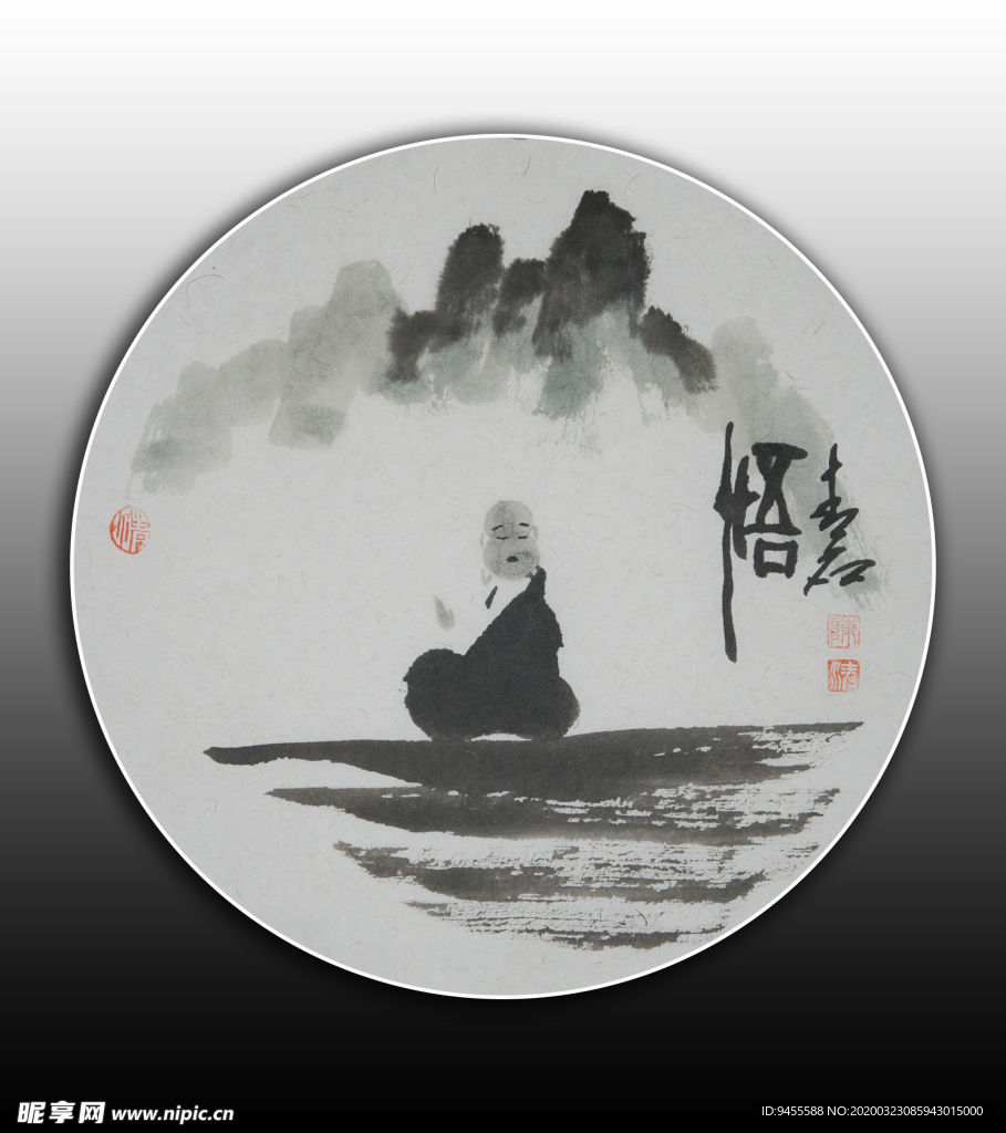 悟