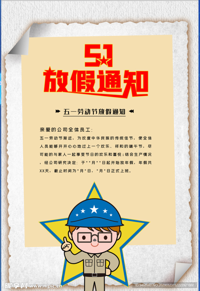 五一放假通知