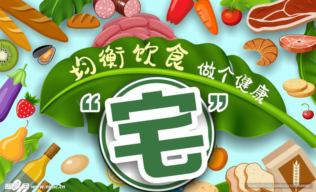 健康宅