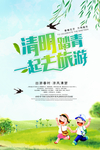 清明节一起去旅游