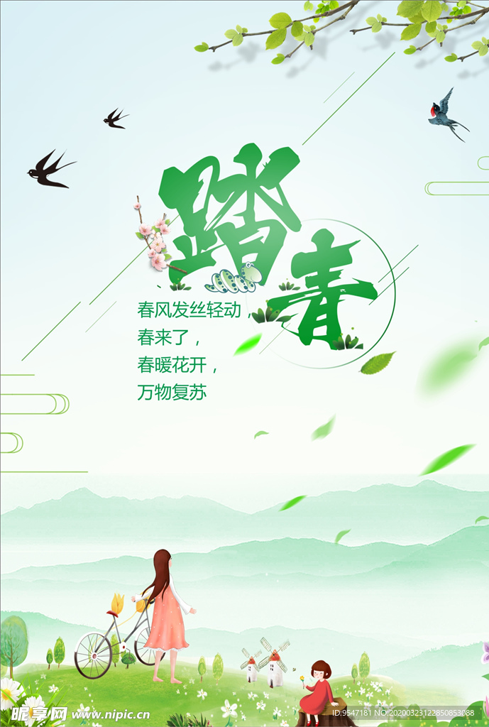 清明踏青海报