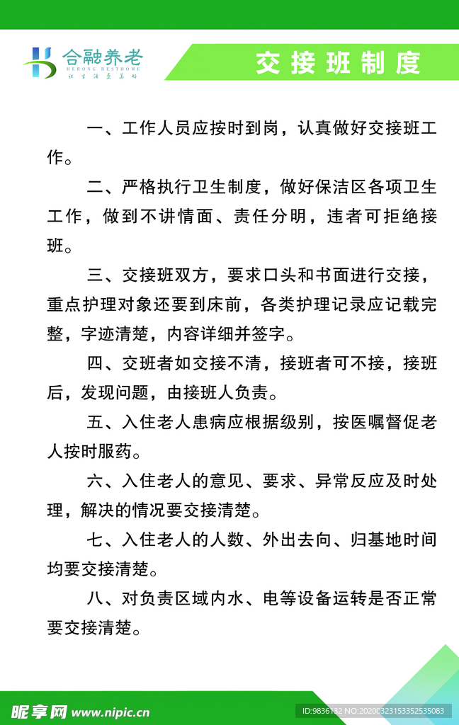 交接班制度