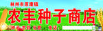 农丰种子商店