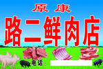路二鲜肉店