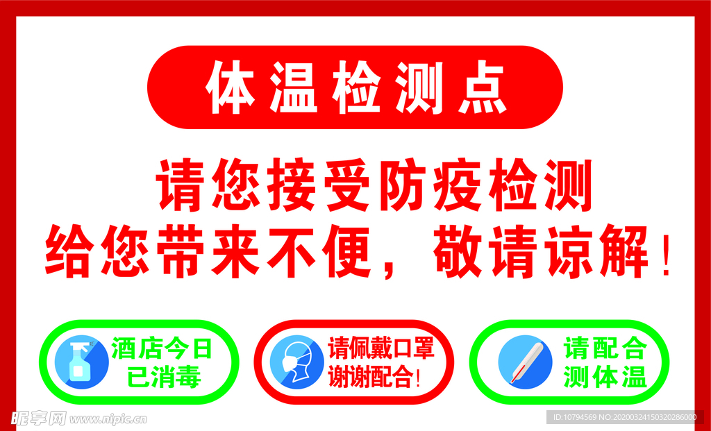 温馨提示体温检测点