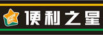 便利之心