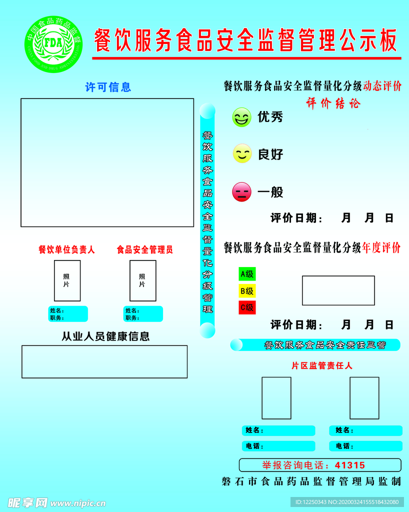 餐饮服务食品安全监督管理公示板