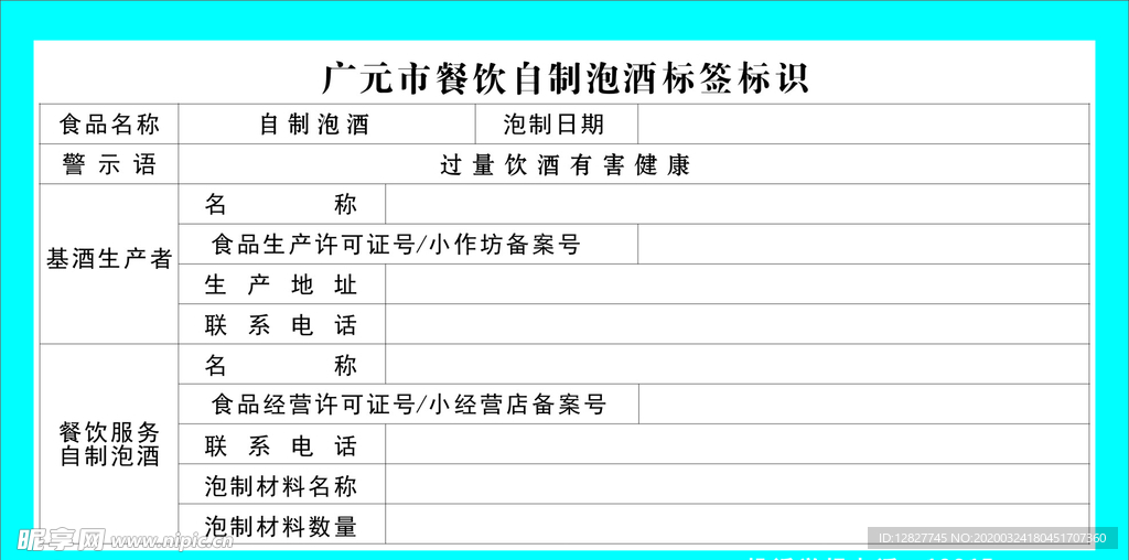 餐饮自制泡酒标签标识