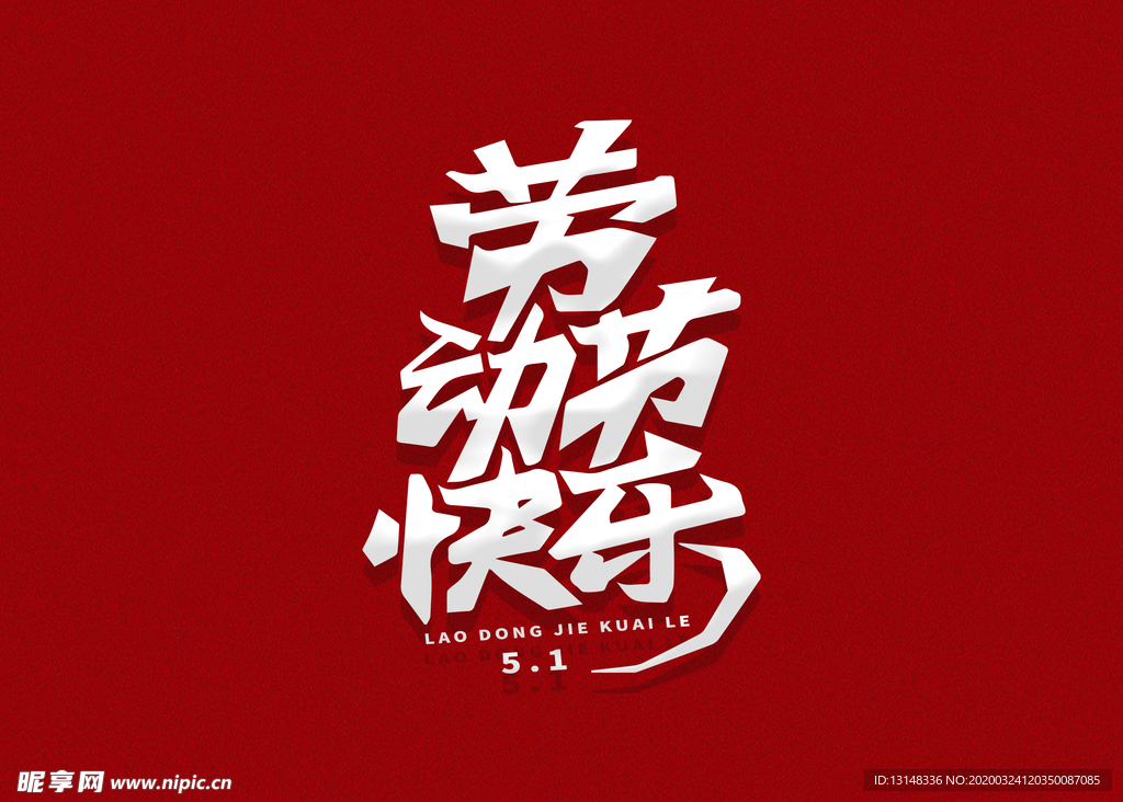 劳动节