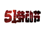 劳动节