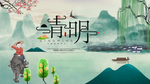 清明节