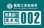 教职工非机动车牌