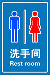 洗手间 标志