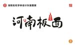 河南板面