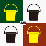 水桶