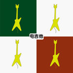 电吉他