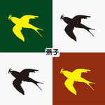 燕子