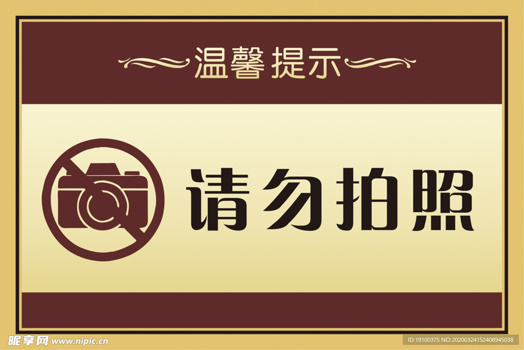 温馨提示 请勿拍照 图片