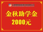 金秋助学金